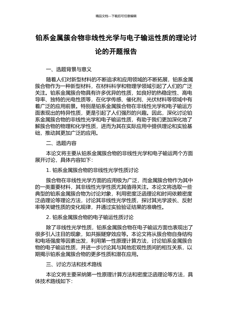铂系金属簇合物非线性光学与电子输运性质的理论研究的开题报告_第1页
