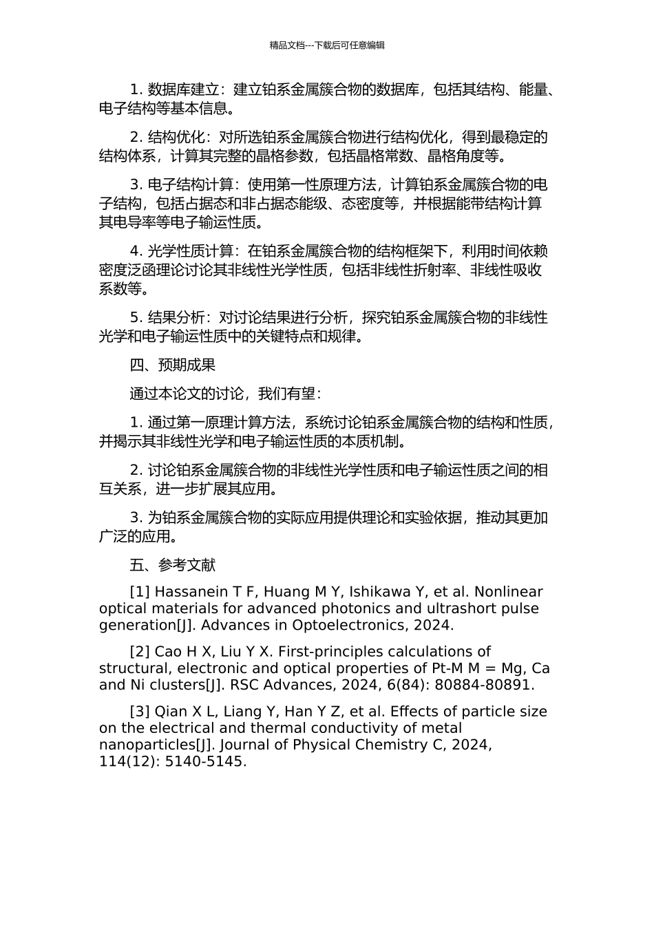 铂系金属簇合物非线性光学与电子输运性质的理论研究的开题报告_第2页