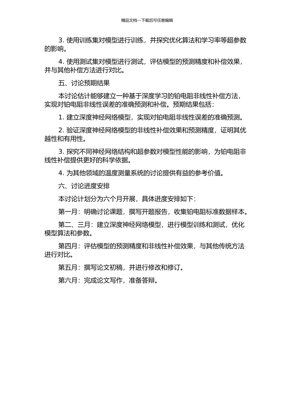 铂电阻的非线性补偿方法研究的开题报告_第2页