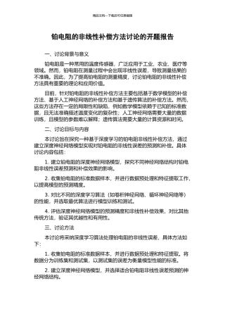 铂电阻的非线性补偿方法研究的开题报告