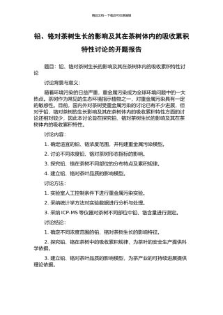 铅、铬对茶树生长的影响及其在茶树体内的吸收累积特性研究的开题报告