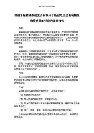 铂纳米颗粒掺杂的复合材料用于新型电流型葡萄糖生物传感器的研究的开题报告