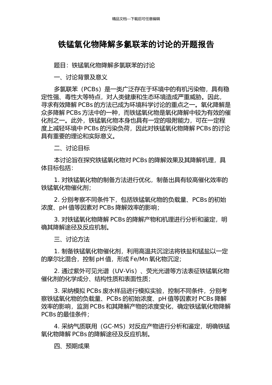铁锰氧化物降解多氯联苯的研究的开题报告_第1页