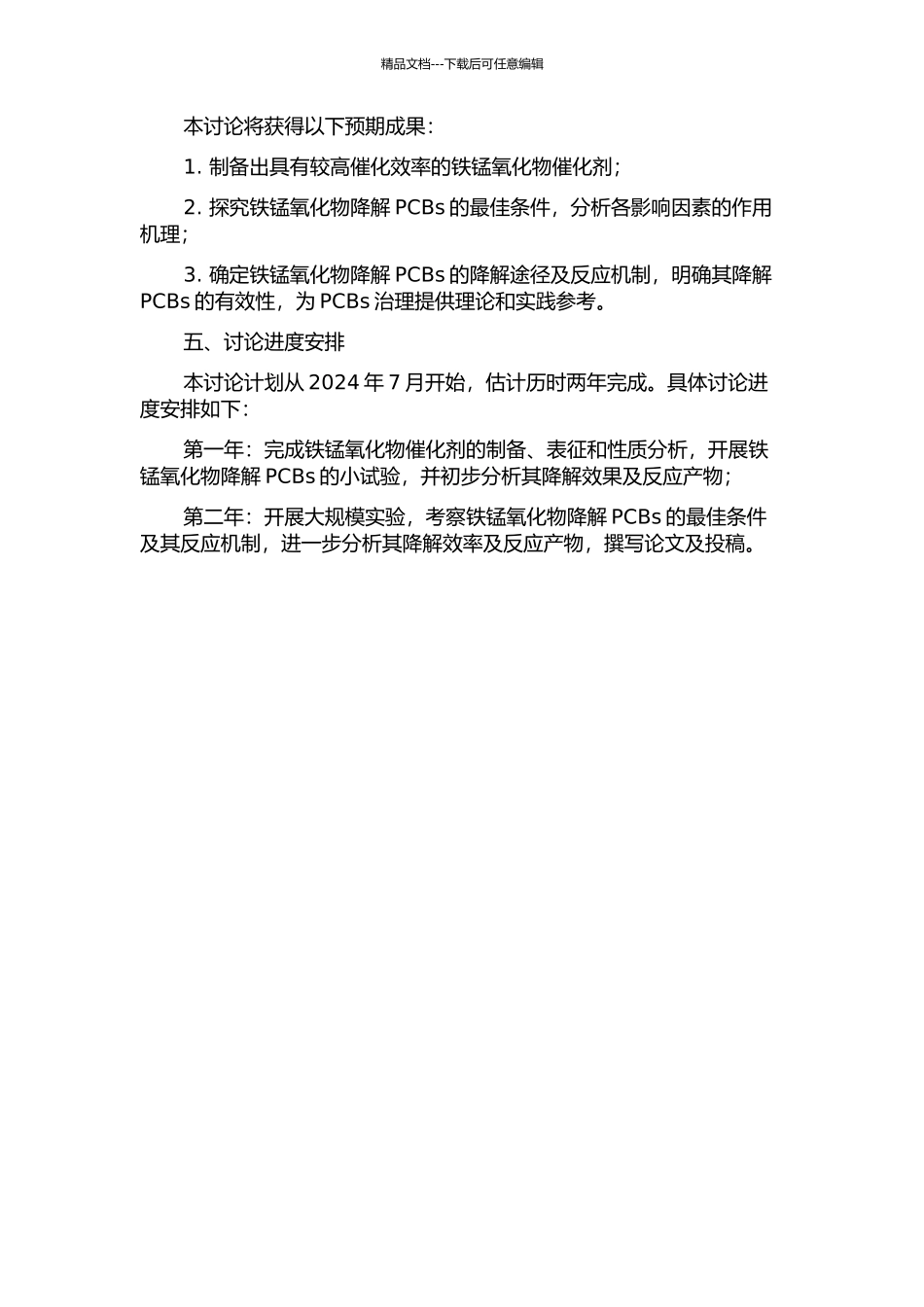 铁锰氧化物降解多氯联苯的研究的开题报告_第2页