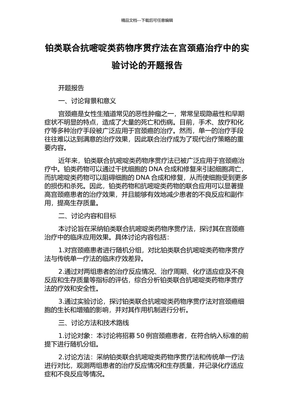 铂类联合抗嘧啶类药物序贯疗法在宫颈癌治疗中的实验研究的开题报告_第1页