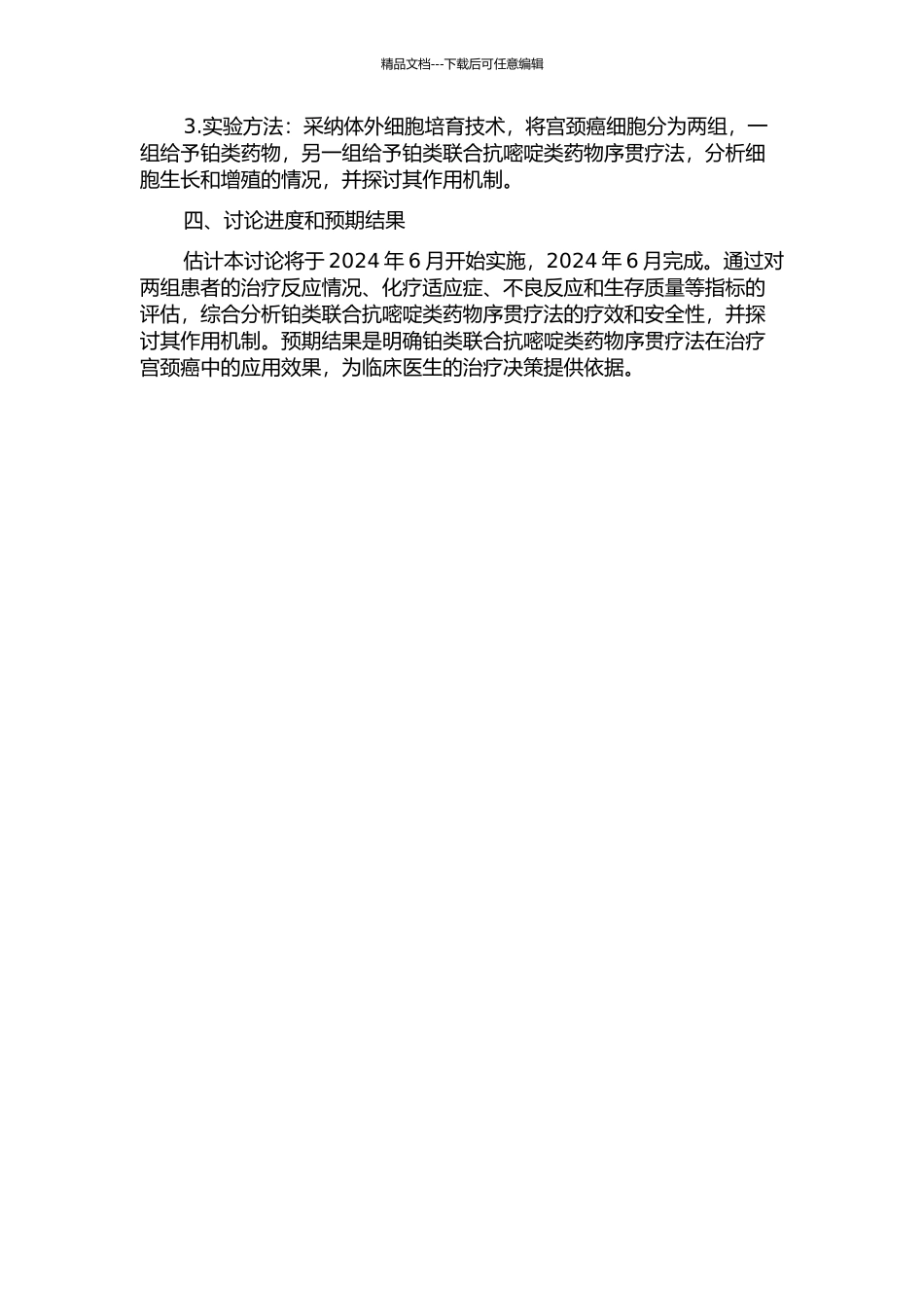 铂类联合抗嘧啶类药物序贯疗法在宫颈癌治疗中的实验研究的开题报告_第2页