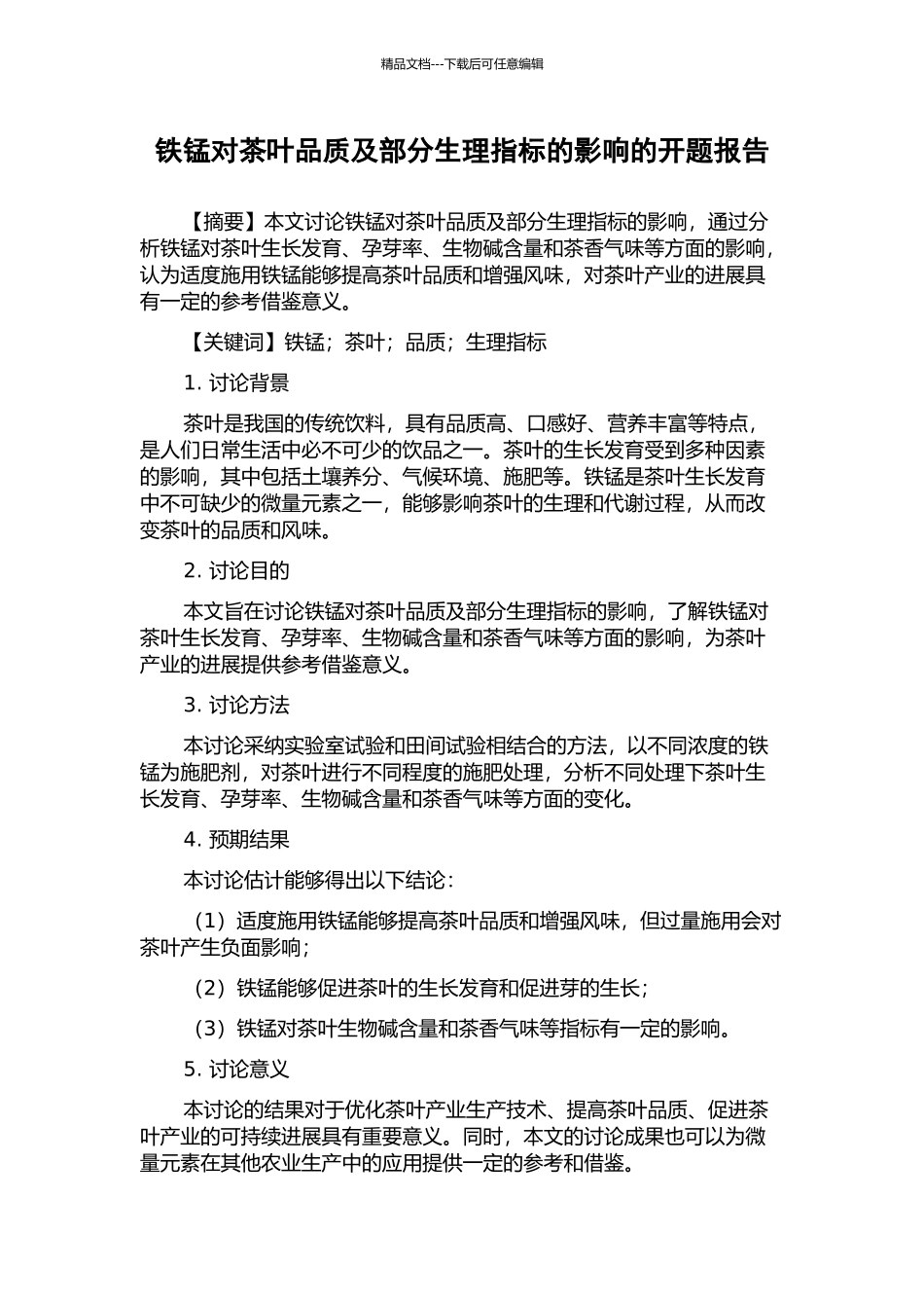 铁锰对茶叶品质及部分生理指标的影响的开题报告_第1页
