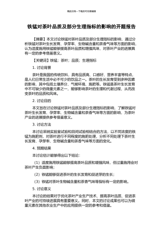 铁锰对茶叶品质及部分生理指标的影响的开题报告