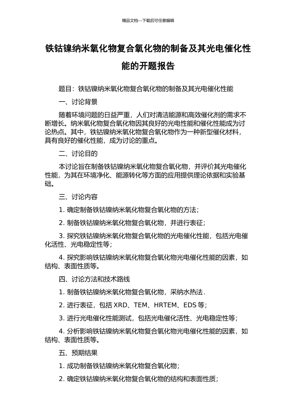铁钴镍纳米氧化物复合氧化物的制备及其光电催化性能的开题报告_第1页