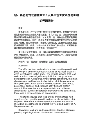 铅、镉胁迫对双孢蘑菇生长及其生理生化活性的影响的开题报告