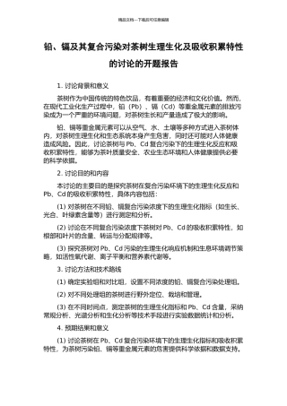 铅、镉及其复合污染对茶树生理生化及吸收积累特性的研究的开题报告