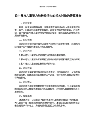 铅中毒与儿童智力和神经行为的相关研究的开题报告