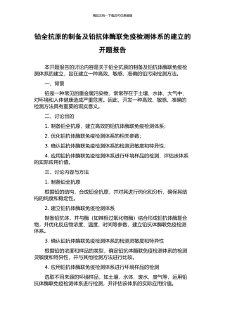铅全抗原的制备及铅抗体酶联免疫检测体系的建立的开题报告