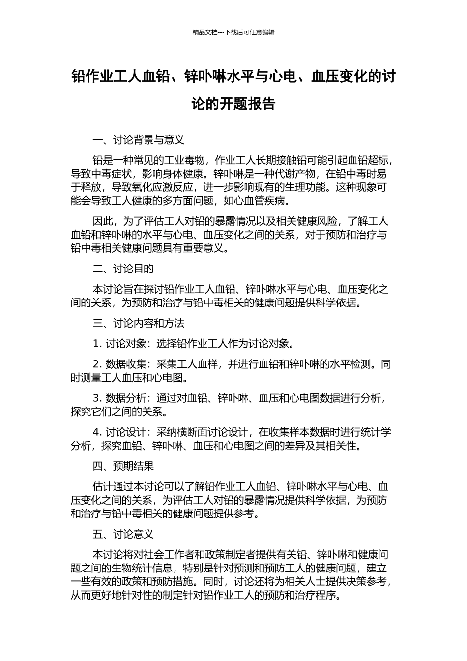 铅作业工人血铅、锌卟啉水平与心电、血压变化的研究的开题报告_第1页