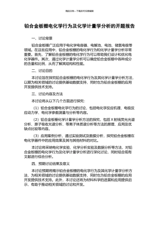 铅合金板栅电化学行为及化学计量学分析的开题报告