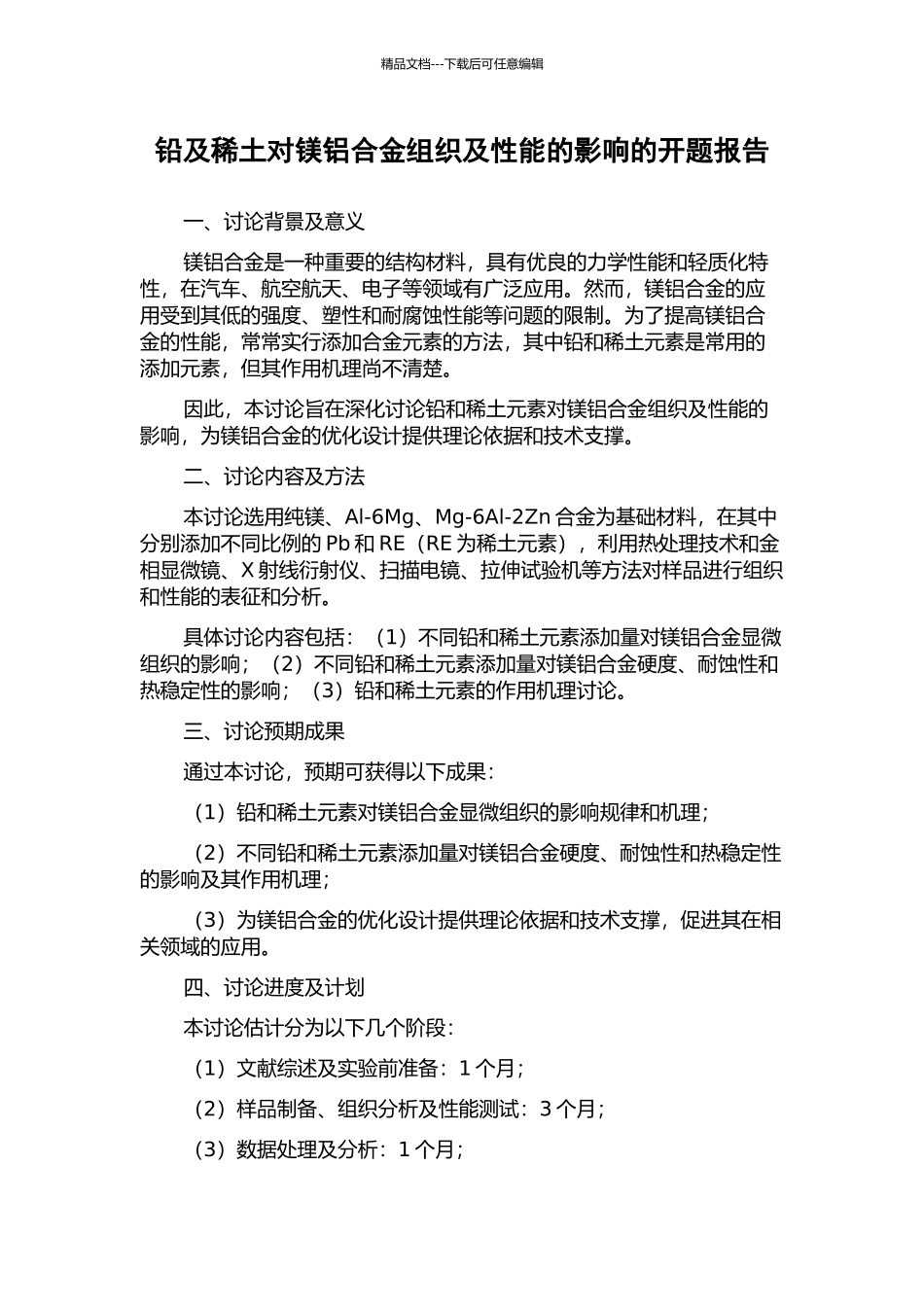 铅及稀土对镁铝合金组织及性能的影响的开题报告_第1页