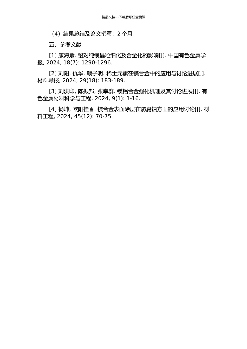 铅及稀土对镁铝合金组织及性能的影响的开题报告_第2页