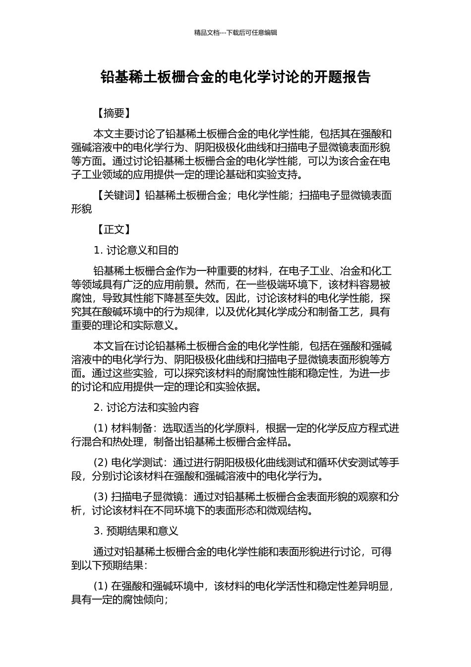 铅基稀土板栅合金的电化学研究的开题报告_第1页