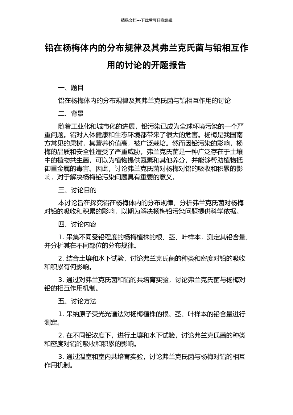 铅在杨梅体内的分布规律及其弗兰克氏菌与铅相互作用的研究的开题报告_第1页