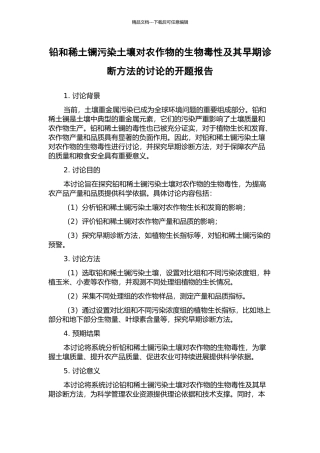 铅和稀土镧污染土壤对农作物的生物毒性及其早期诊断方法的研究的开题报告