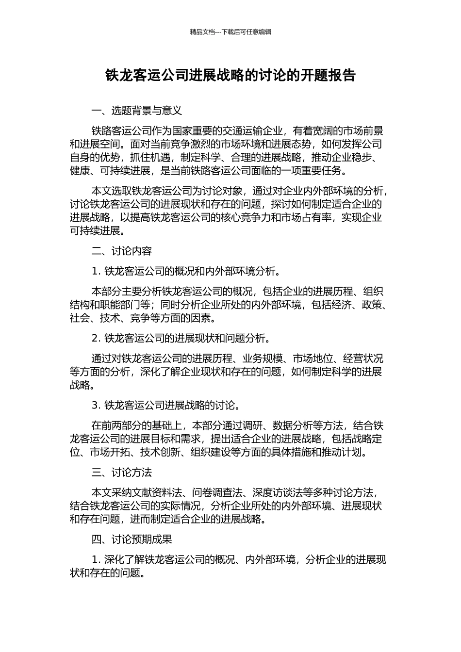 铁龙客运公司发展战略的研究的开题报告_第1页