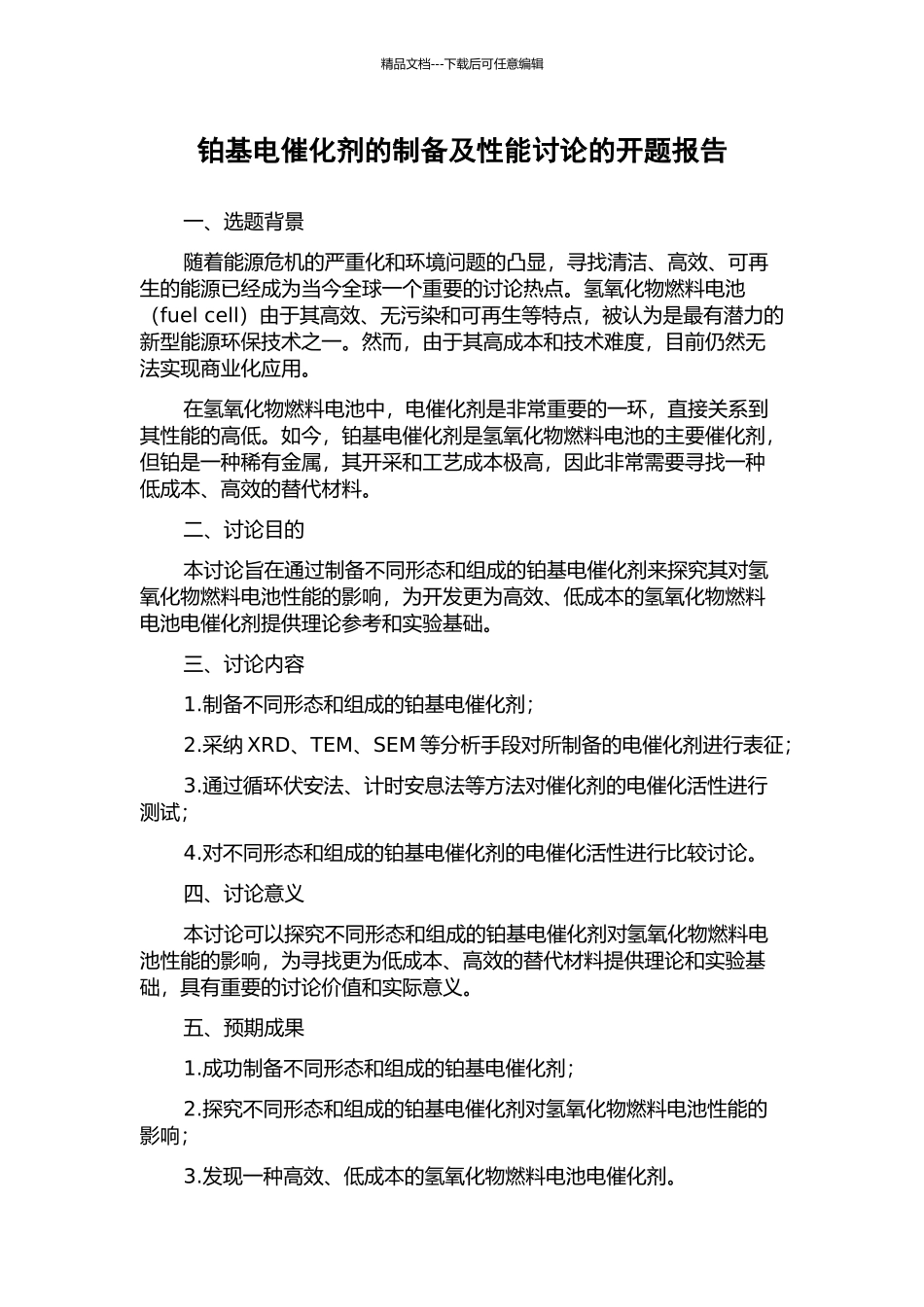 铂基电催化剂的制备及性能研究的开题报告_第1页