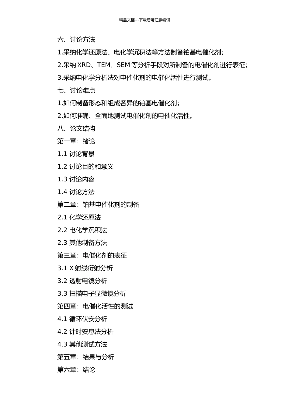铂基电催化剂的制备及性能研究的开题报告_第2页