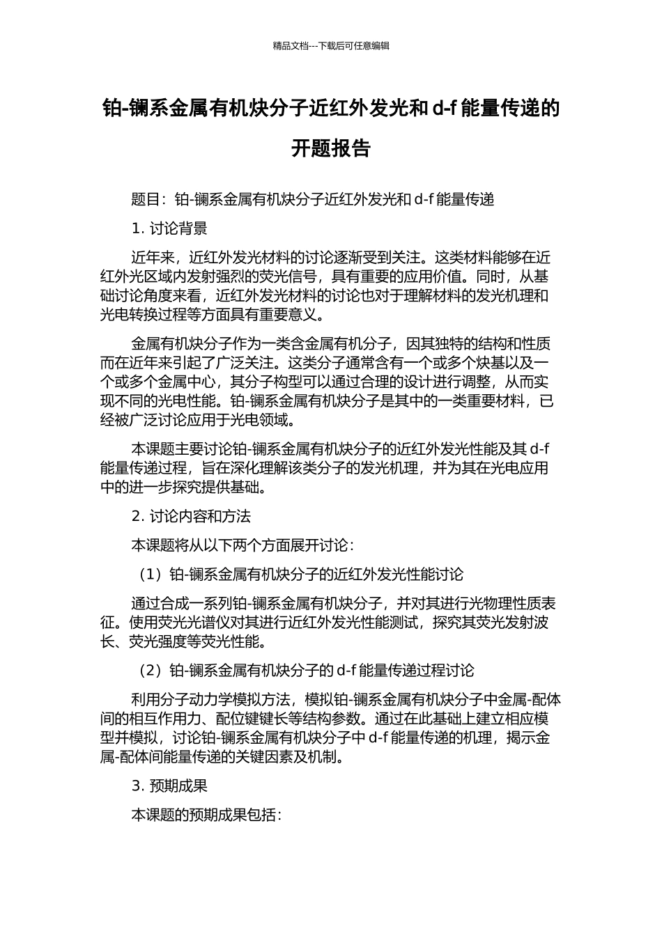 铂-镧系金属有机炔分子近红外发光和d-f能量传递的开题报告_第1页