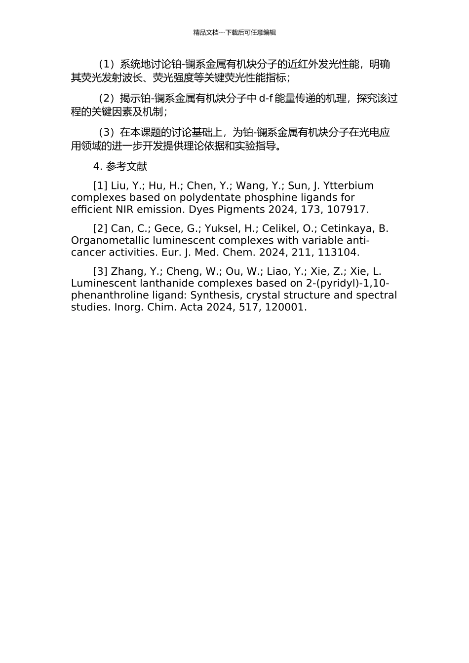 铂-镧系金属有机炔分子近红外发光和d-f能量传递的开题报告_第2页