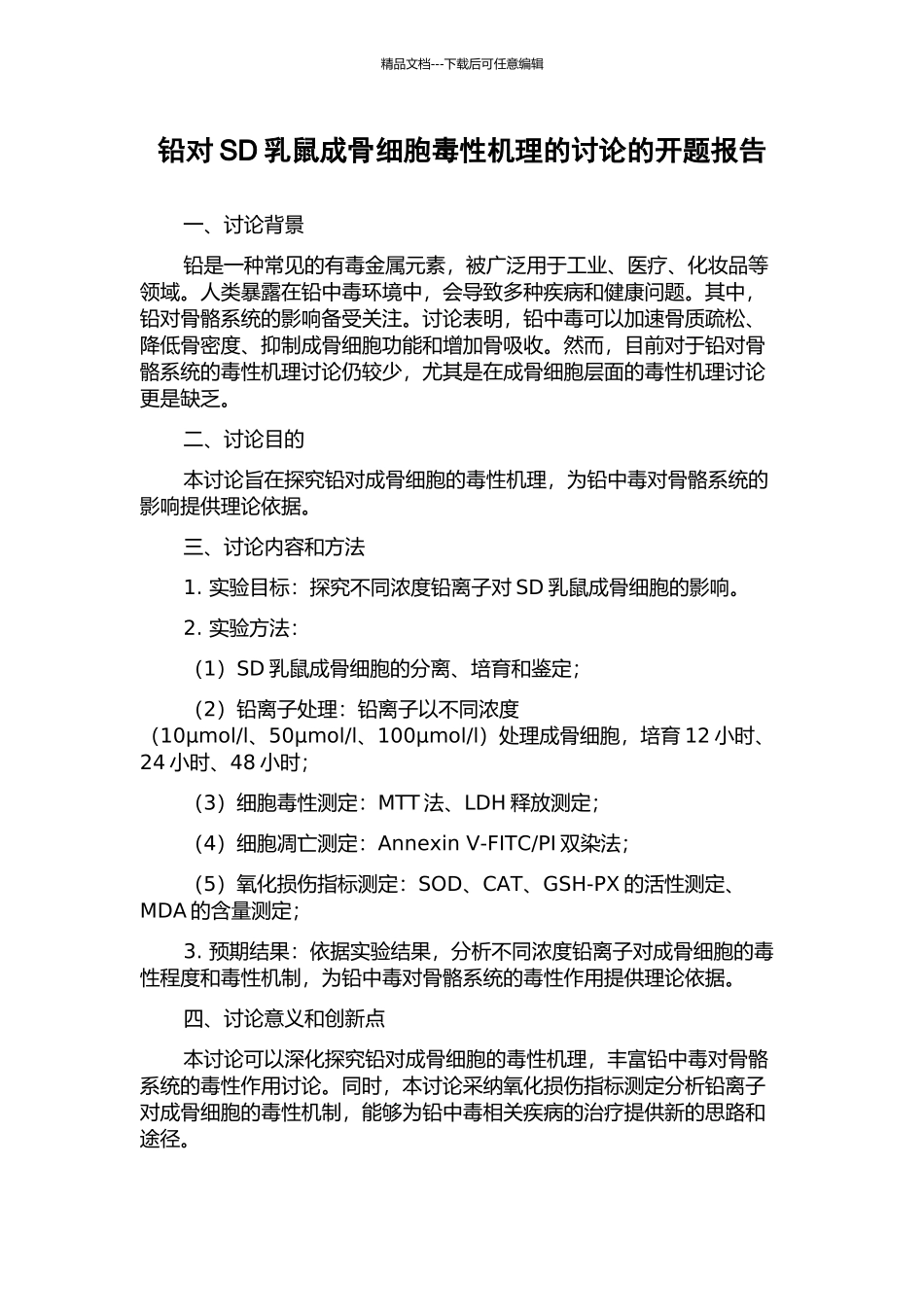 铅对SD乳鼠成骨细胞毒性机理的研究的开题报告_第1页