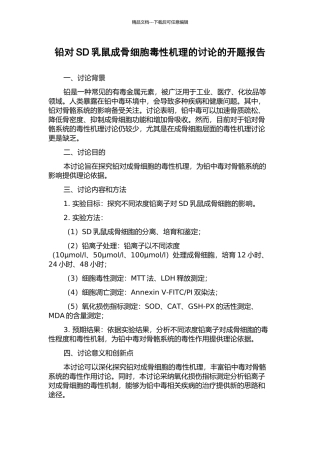 铅对SD乳鼠成骨细胞毒性机理的研究的开题报告