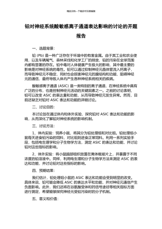 铅对神经系统酸敏感离子通道表达影响的研究的开题报告