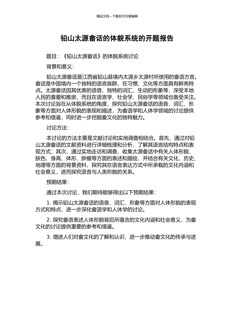 铅山太源畲话的体貌系统的开题报告_第1页