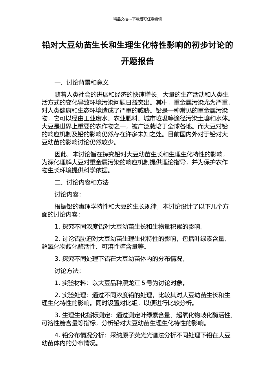 铅对大豆幼苗生长和生理生化特性影响的初步研究的开题报告_第1页