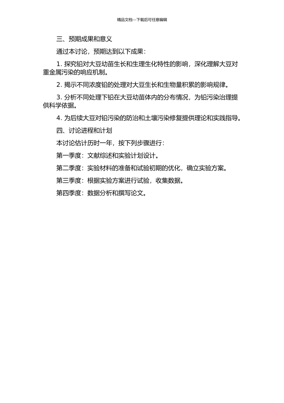 铅对大豆幼苗生长和生理生化特性影响的初步研究的开题报告_第2页