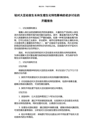铅对大豆幼苗生长和生理生化特性影响的初步研究的开题报告
