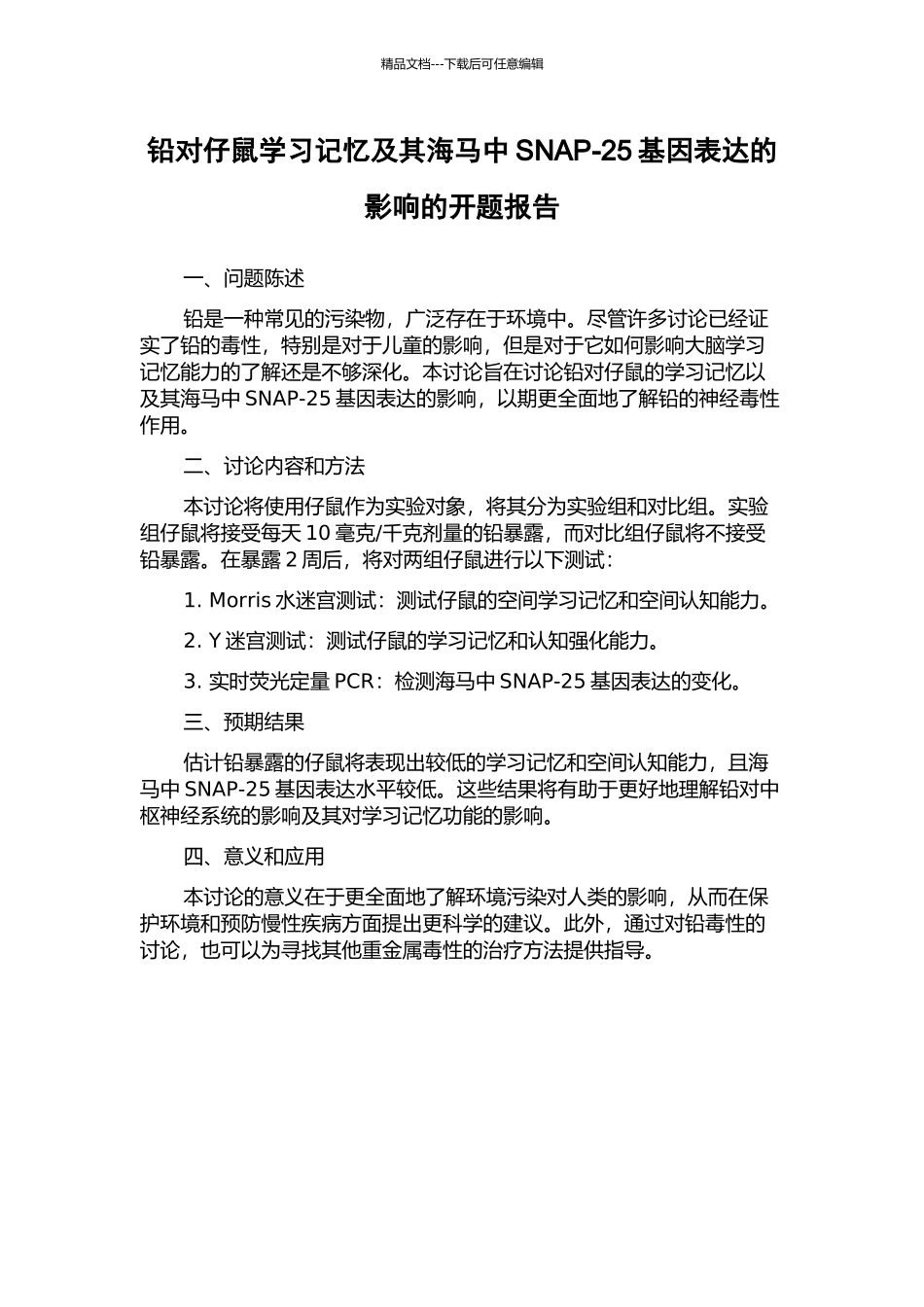 铅对仔鼠学习记忆及其海马中SNAP-25基因表达的影响的开题报告_第1页