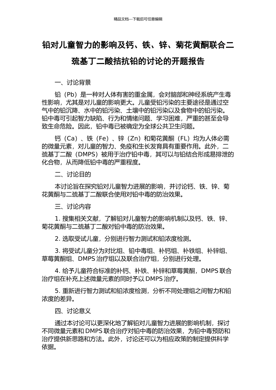 铅对儿童智力的影响及钙、铁、锌、菊花黄酮联合二巯基丁二酸拮抗铅的研究的开题报告_第1页