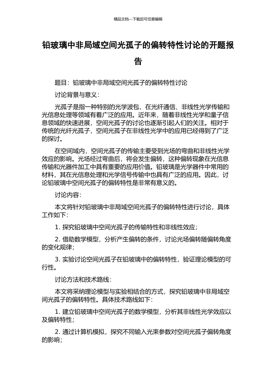 铅玻璃中非局域空间光孤子的偏转特性研究的开题报告_第1页