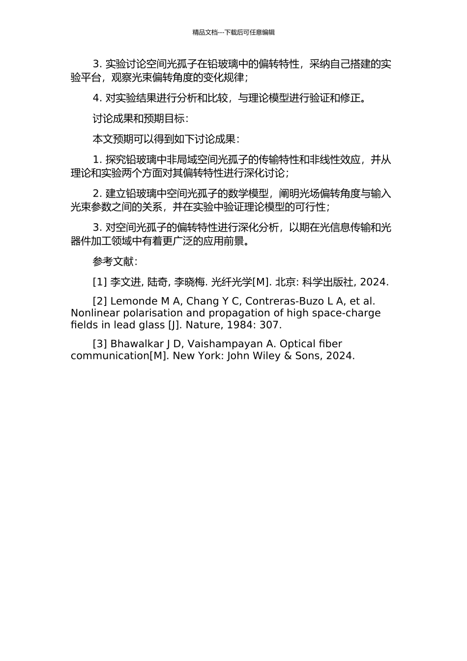 铅玻璃中非局域空间光孤子的偏转特性研究的开题报告_第2页