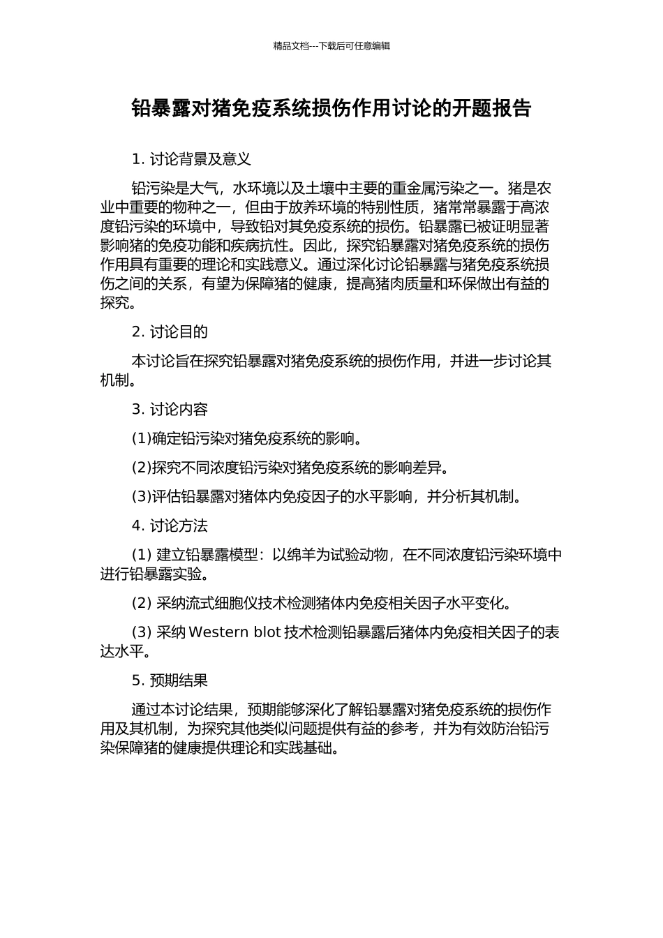 铅暴露对猪免疫系统损伤作用研究的开题报告_第1页