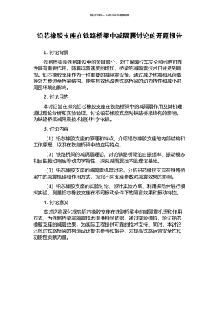 铅芯橡胶支座在铁路桥梁中减隔震研究的开题报告