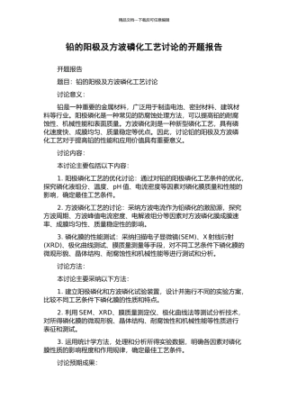 铅的阳极及方波磷化工艺研究的开题报告