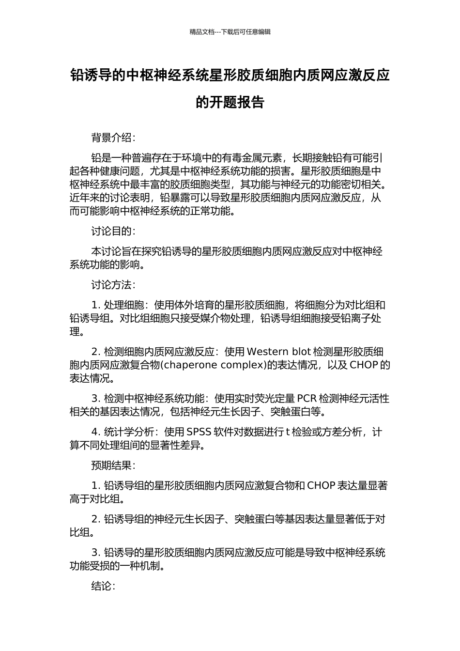 铅诱导的中枢神经系统星形胶质细胞内质网应激反应的开题报告_第1页