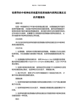 铅诱导的中枢神经系统星形胶质细胞内质网应激反应的开题报告