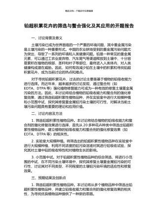 铅超积累花卉的筛选与螯合强化及其应用的开题报告