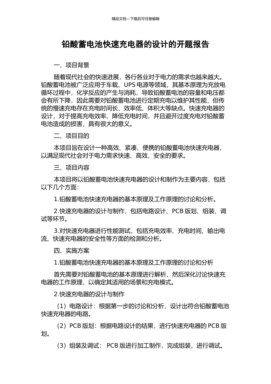 铅酸蓄电池快速充电器的设计的开题报告_第1页