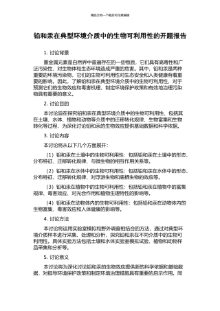铅和汞在典型环境介质中的生物可利用性的开题报告