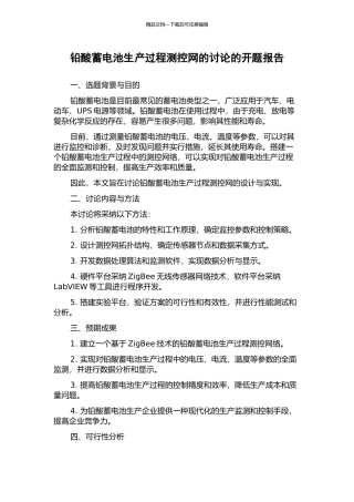 铅酸蓄电池生产过程测控网的研究的开题报告