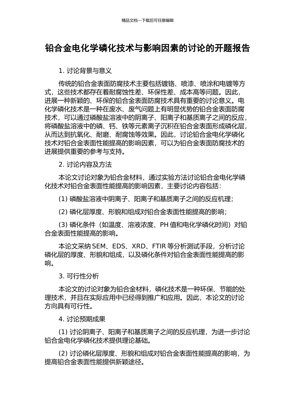 铅合金电化学磷化技术与影响因素的研究的开题报告_第1页